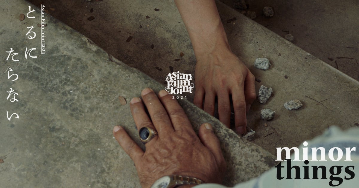 Asian Film Joint 2024 とるにたらない